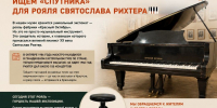 Легенда в стенах Бирюсинского музея: ищем «спутника» для рояля Святослава Рихтера - ИА Тайшет24