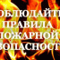 Соблюдайте правила пожарной безопасности! - Аскинский район