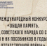 «Общая память»: ямальцы могут принять участие в международном конкурсе - ГТРК Ямал