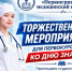 Торжественное мероприятие для первокурсников ко Дню знаний - Медицинский колледж
