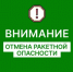 ВНИМАНИЕ! ОТБОЙ Ракетной Опасности - Асекеевский район