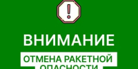 ВНИМАНИЕ! ОТБОЙ Ракетной Опасности - Асекеевский район