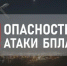 Внимание! Опасность атаки БПЛА! - Асекеевский район