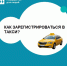 Планируете работать в такси? Как оформить все документы в Бурятии - Министерство по развитию транспорта, энергетики и дорожного хозяйства