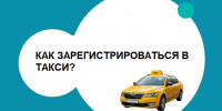 Планируете работать в такси? Как оформить все документы в Бурятии - Министерство по развитию транспорта, энергетики и дорожного хозяйства