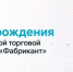 День рождения торговой площадки «Фабрикант» - Комитет по конкурентной политике