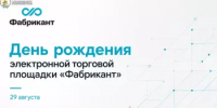 День рождения торговой площадки «Фабрикант» - Комитет по конкурентной политике