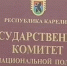 адресник госкомитет по нацбезопасности - Петрозаводск говорит