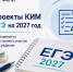 ФИПИ опубликовал проекты КИМ ЕГЭ-2027: изменения коснутся трёх предметов - Министерство образования