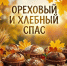 Ореховый Спас: праздник урожая и добрых традиций! - Краеведческий музей