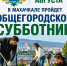 В Махачкале пройдет общегородской субботник - Махачкалинские известия