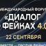 Форум «Диалог о фейках 4.0» пройдет в Москве 22 сентября - ГТРК Бурятия
