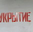 Где укрыться в случае ЧС: в Ивановской области все убежища нанесли на карту - Известно.ру