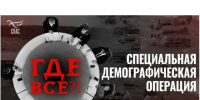 Спецпроект «Где все?!. - Половинский муниципальный округ
