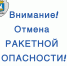 Режим «Ракетная опасность» снят  в Пермском крае - Кунгурский муниципальный округ