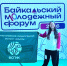 ВСГИК на Байкальском молодёжном форуме - ВСГИК