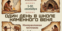 В Курском музее археологии подготовили интерактивную программу «Один день в школе каменного века» - Sekunda.Media