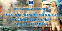 Интерактивная викторина «Что вы знаете о победе русской эскадры у мыса Тендра?» - Лебедянская ЦБС