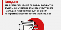 Алфавит историко-культурного наследия: Зондаж - Агентство по государственной охране объектов культурного наследия