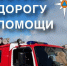 Уступи дорогу пoмoщи! - ГУ МЧС Ульяновской области