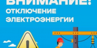 Отключение э/э. - Красноборский муниципальный округ
