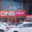 Компанию DNS атаковали - Газета Номер один
