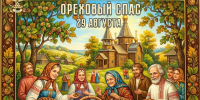 С Ореховым Спасом!. - Валуйский городской округ
