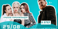 Группа «Пропаганда» и D.Stef на главной площадке фестиваля «Точка на карте» — в живом эфире из ЕАО - РИА Биробиджан