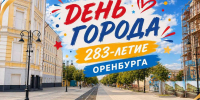 Оренбург отмечает 283-летие: программа мероприятий - ProOren.Ru
