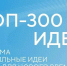 Два омских проекта вошли в число лучших инициатив федерального форума - 12 канал