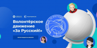Студентов КемГУ приглашают к участию в Конкурсе «Волонтерское движение «За Русский!» - КГУ