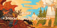 Квиз «Эпосы народов России» - Лебедянская ЦБС