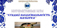 Интерактивная игра "Угадай национальность напитка" - Лебедянская ЦБС