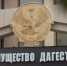 Суд вернул государству 267 гектаров дагестанской земли из-за системных нарушений - Дагестанская правда