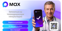 Жители Пензенской области могут записаться на телемедицинскую консультацию к врачу через мессенджер MAX - Министерство здравоохранения