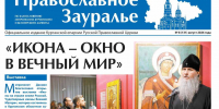 «Православное Зауралье» за август открывается репортажем из художественного музея - Епархия