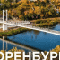 Гостей форума «Развиваем Оренбуржье вместе» познакомят с историей региона - Газета Оренбуржье