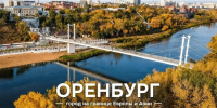 Гостей форума «Развиваем Оренбуржье вместе» познакомят с историей региона - Газета Оренбуржье