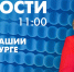 Новости Петербурга к 11:00 - tvspb.ru - ТК Санкт-Петербург
