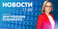 Новости Петербурга к 11:00 - tvspb.ru - ТК Санкт-Петербург