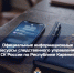 Следственное управление СК России по Республике Карелия информирует об официальных информационных ресурсах ведомства в сети Интернет - Следственный комитет