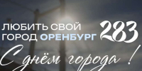 Евгений Солнцев и Альберт Юмадилов поздравили Оренбург с Днем города - ProOren.Ru
