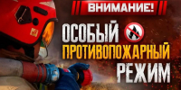Особый противопожарный рeжим: огонь под запретом - МЧС России