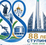 с 88-летием города Ступино - Городской округ Ступино