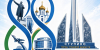 с 88-летием города Ступино - Городской округ Ступино
