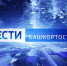 О самых важных событиях в Башкортостане за неделю расскажем в воскресенье | ГТРК «Башкортостан» - ГТРК Башкортостан