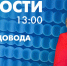 Новости Петербурга к 13:00 - tvspb.ru - ТК Санкт-Петербург