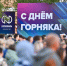 В Мурманской области проходят праздничные мероприятия, посвящённые Дню горняка - Арктик-ТВ