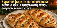 Куриное филе не жарю целиком: делаю надрезы и прячу начинку внутрь — получается сочнее котлет - ProKazan.Ru