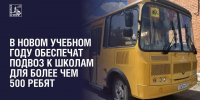 555 учеников, 14 автобусов и 12 маршрутов: как в Подольске организовали подвоз детей к трем школам в новом учебном году - MosRegToday.Ru